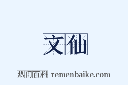 文仙是什么意思的图片